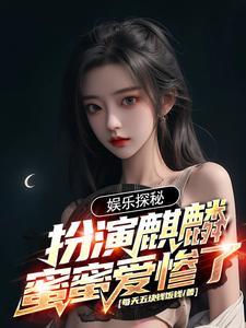 娱乐探秘:扮演麒麟,蜜蜜爱惨了