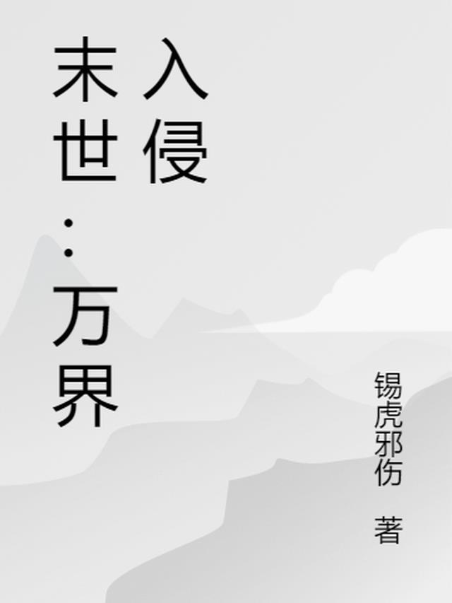 末世:万界入侵