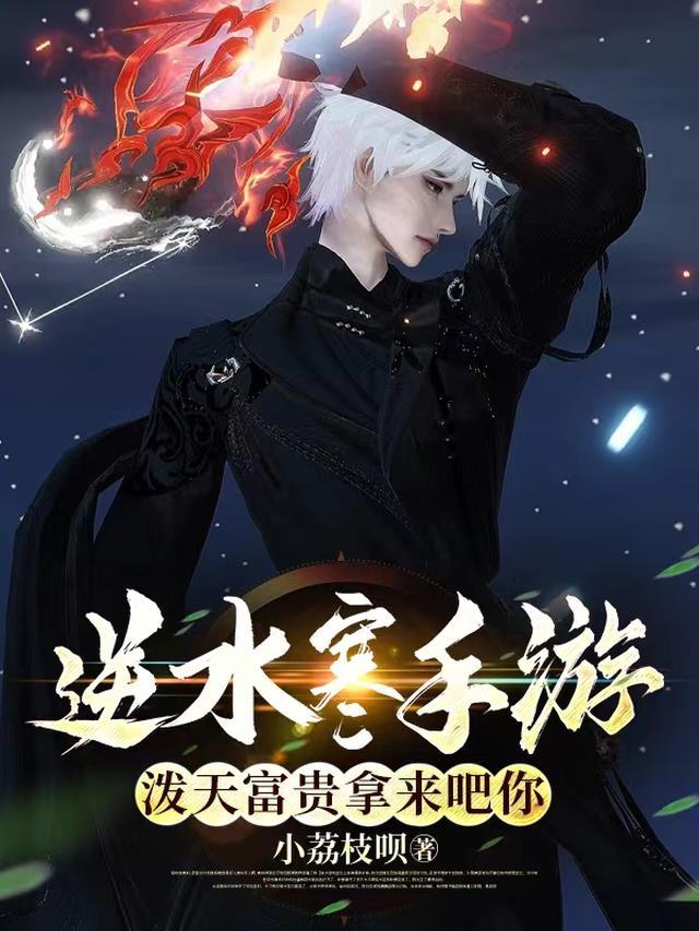 逆水寒手游:泼天富贵拿来吧你