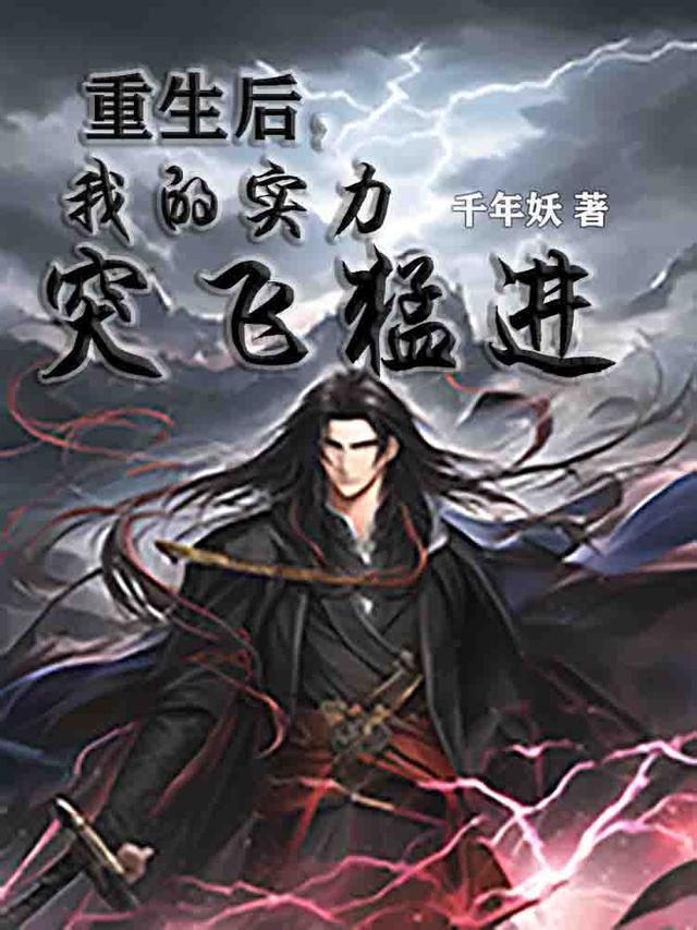 重生后,我的实力突飞猛进