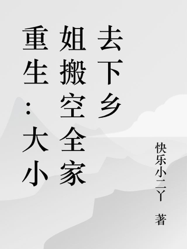 重生:大小姐搬空全家去下乡
