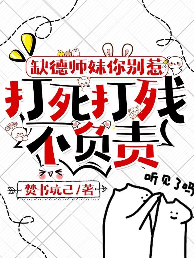缺德师妹你别惹,打死打残不负责