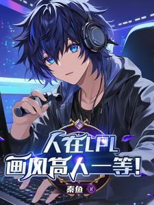 人在LPL，画风高人一等！