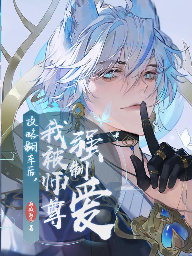 攻略翻车后,我被师尊强制爱