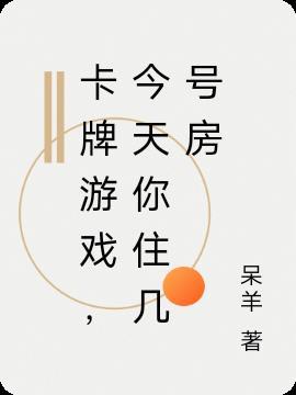 卡牌游戏,今天你住几号房