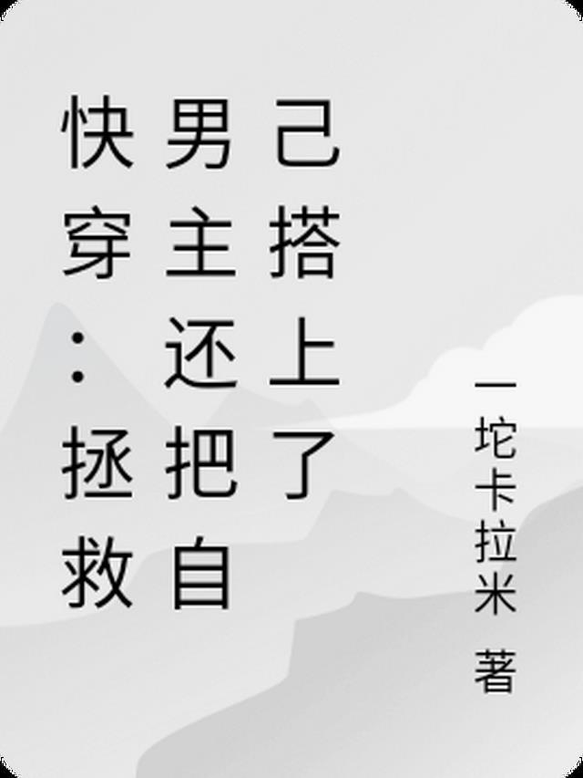 快穿:拯救男主还把自己搭上了