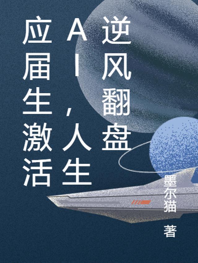 应届生激活AI,人生逆风翻盘