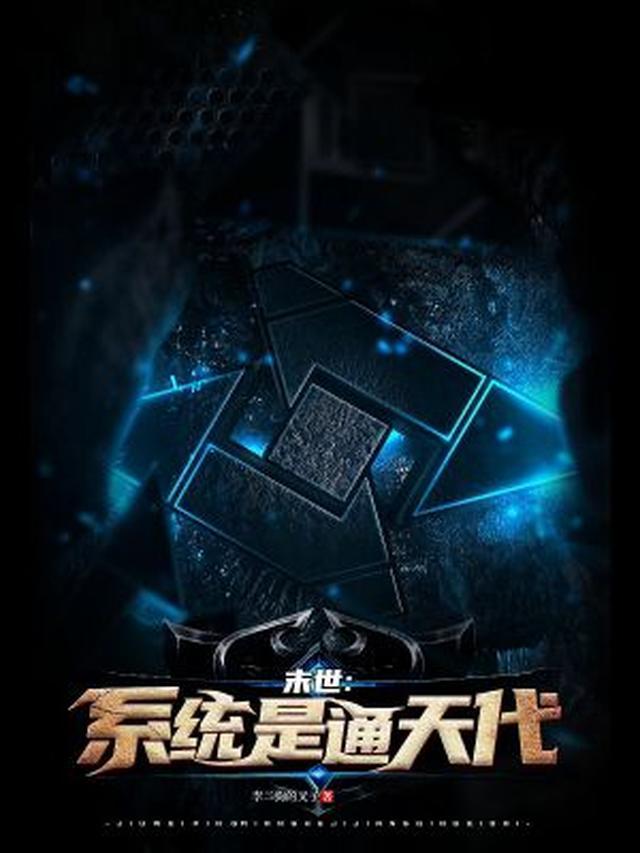 末世：系统是通天代