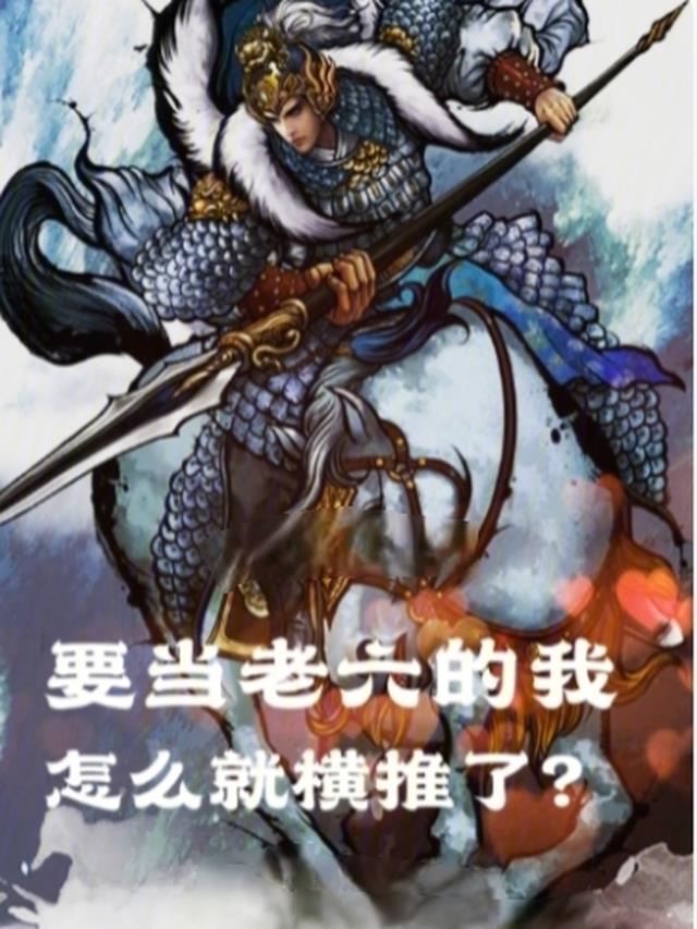 要当老六的我怎么就横推了?