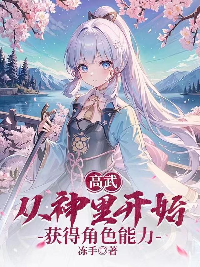 高武:从神里开始获得角色能力