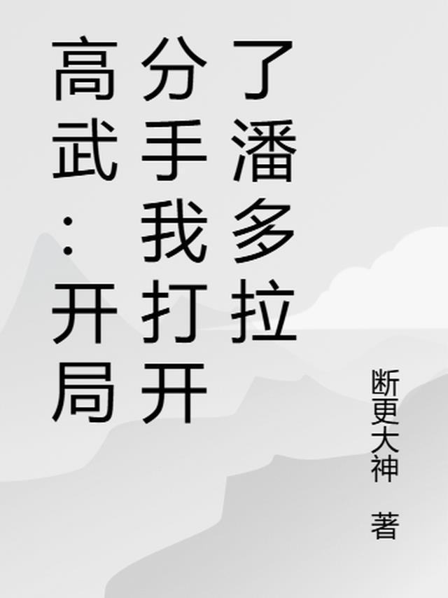 高武:开局分手我打开了潘多拉