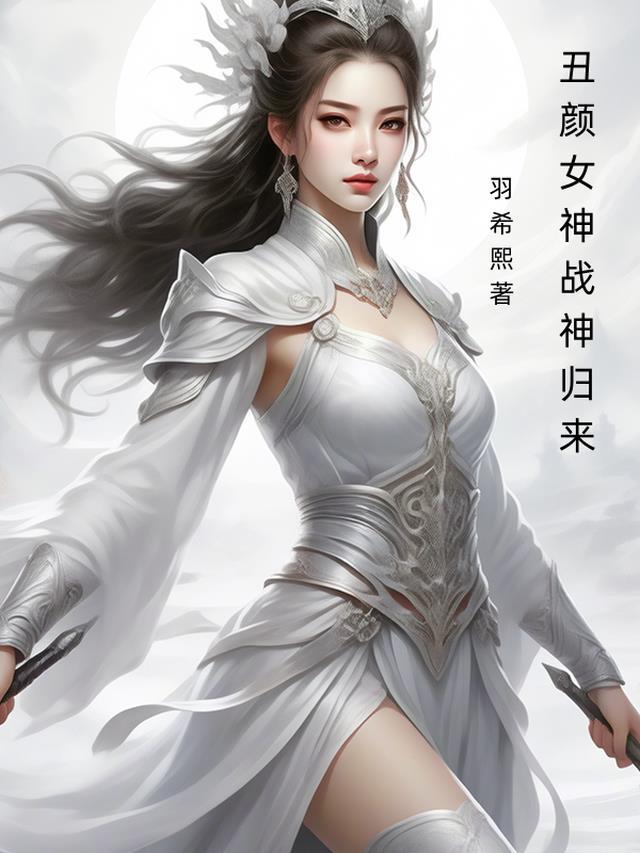 丑颜女神,战神归来
