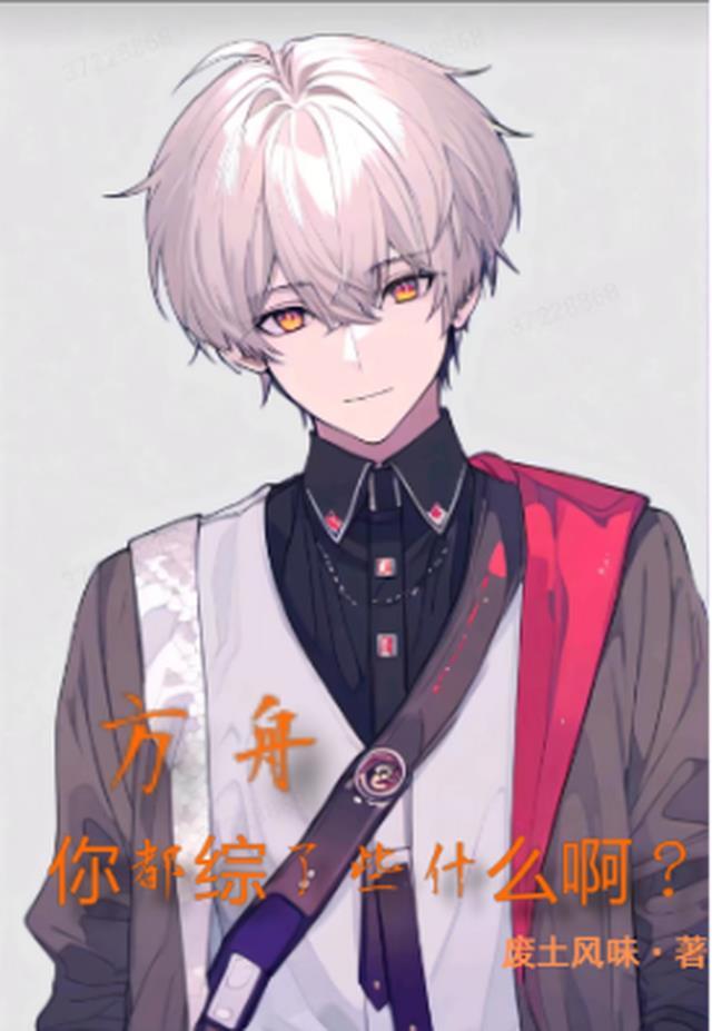 方舟,你都综了些什么啊?