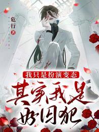 我只是扮演变态,其实我是好囚犯