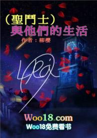 (聖鬥士)與他們的生活