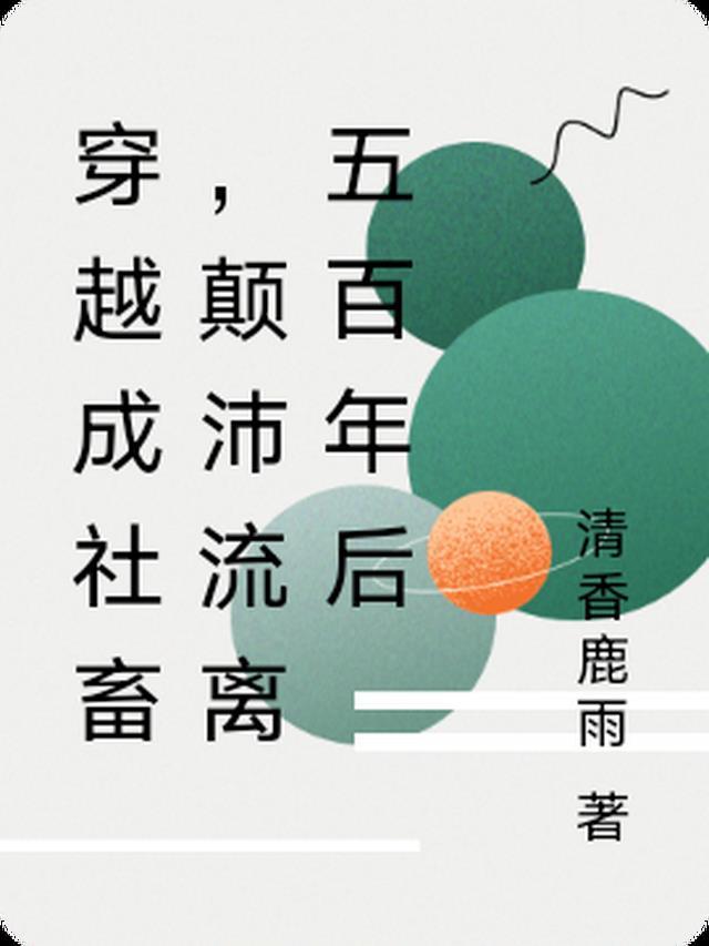 穿越成社畜,颠沛流离五百年后