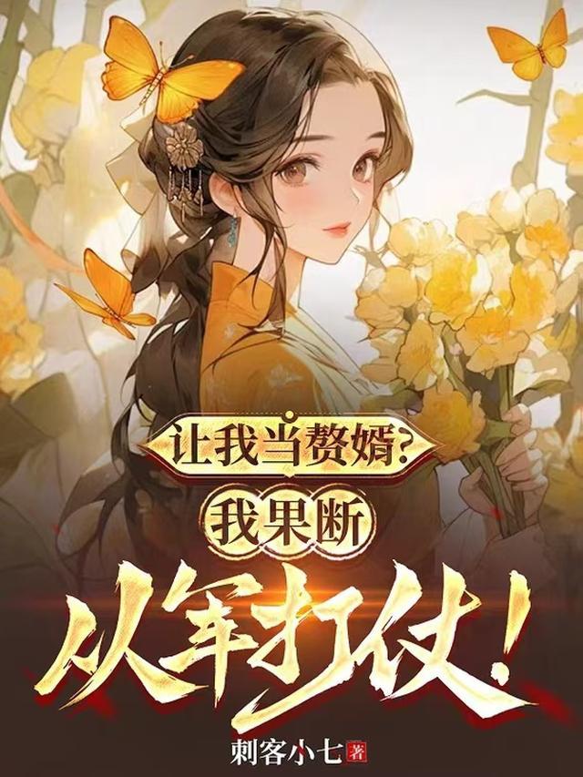 让我当赘婿?我果断从军打仗!