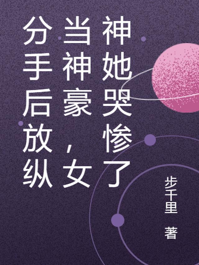 分手后放纵当神豪,女神她哭惨了
