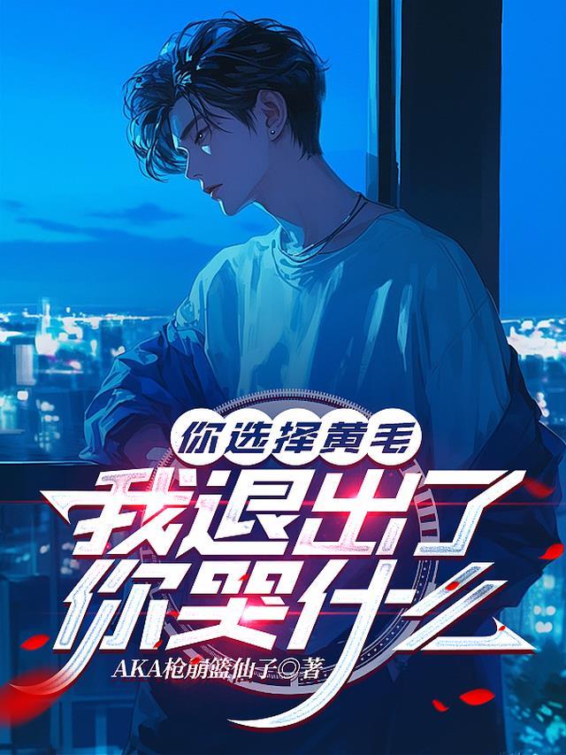 你选择黄毛,我退出了你哭什么