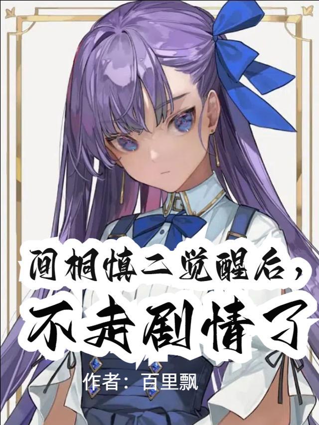 间桐慎二觉醒后,不走剧情了