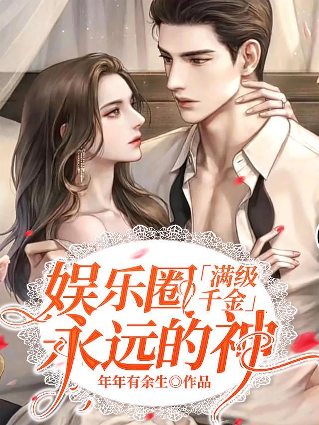 满级千金:娱乐圈永远的神