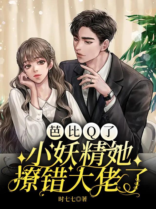 芭比Q了,小妖精她撩错大佬了