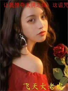 让我掠夺太阴之体,这诅咒也太棒了吧!