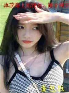 流放路上死绝后,撩个残王杀回京