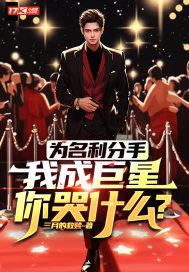 为名利分手,我成巨星你哭什么?