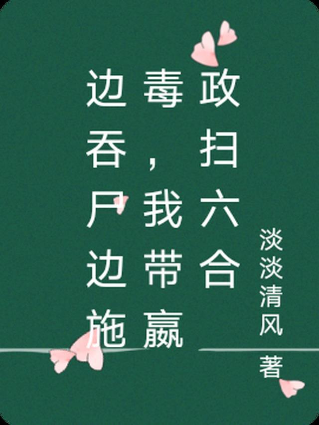 边吞尸边施毒,我带嬴政扫六合