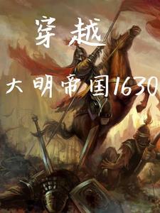 穿越:大明帝国1630