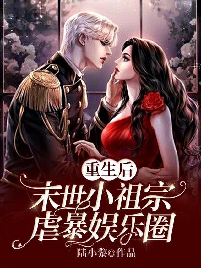 重生后,末世小祖宗虐暴娱乐圈