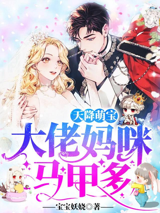 天降萌宝:大佬妈咪马甲多!