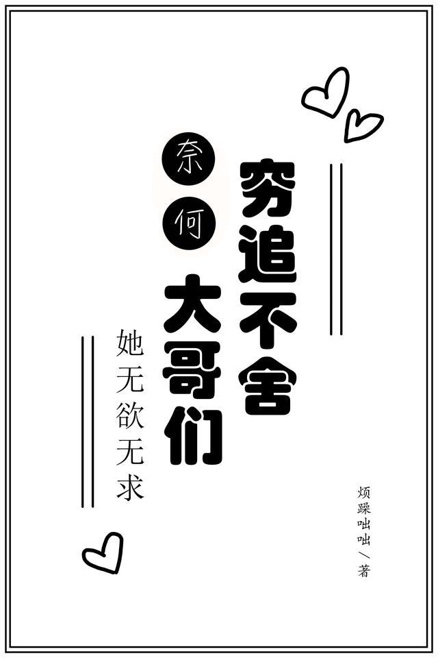 她无欲无求,奈何他们穷追不舍