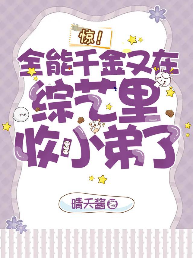 惊!全能千金又在综艺里收小弟了