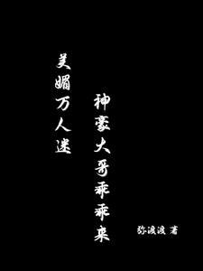 美媚万人迷,神豪大哥乖乖来
