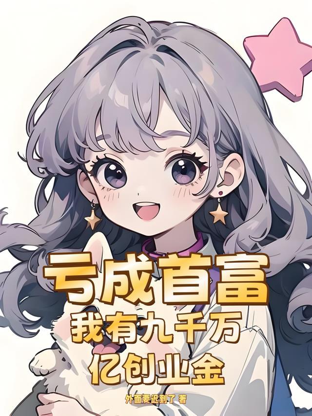 亏成首富,我有九千万亿创业金