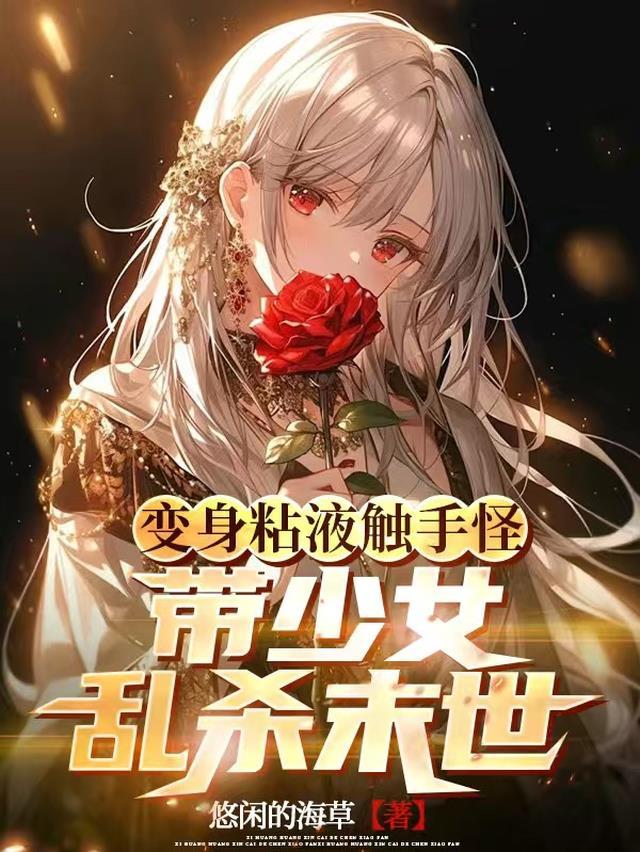 变身粘液触手怪,带少女乱杀末世