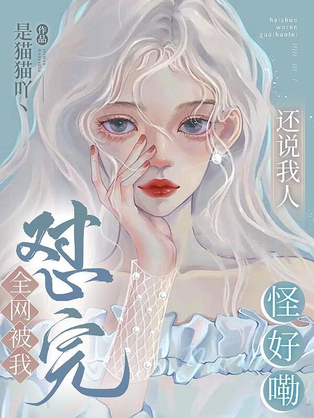 全网被我怼完,还说我人怪好嘞