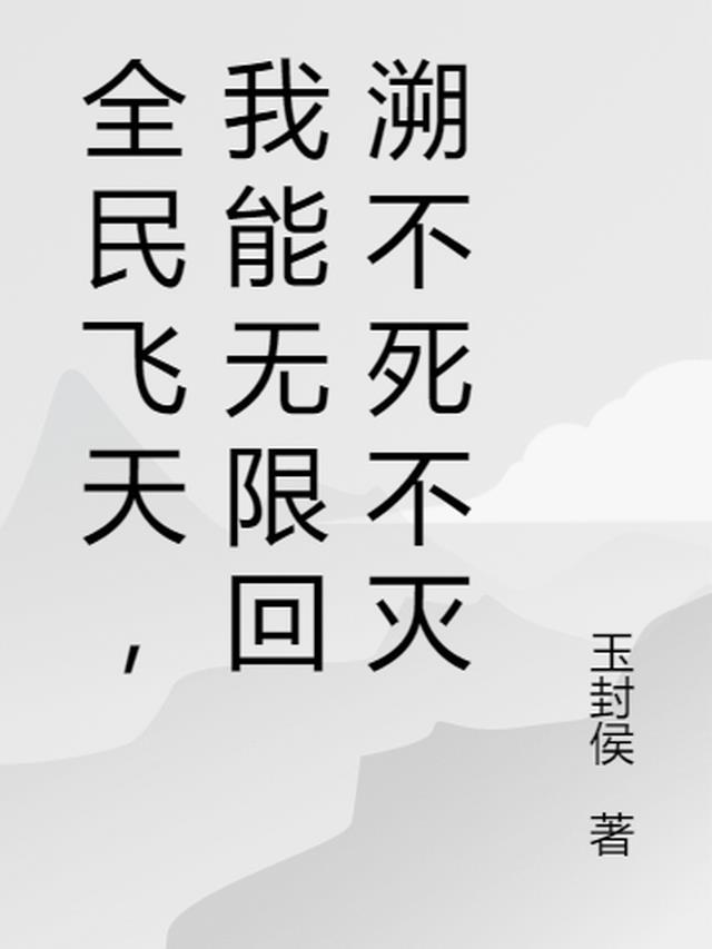 全民飞天,我能无限回溯不死不灭