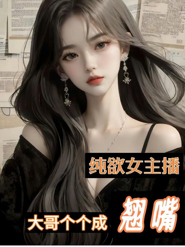 纯欲女主播:大哥个个成翘嘴