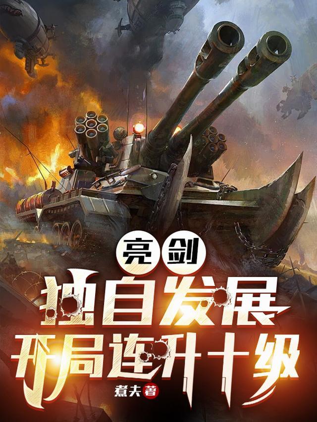 亮剑:独自发展,开局连升十级