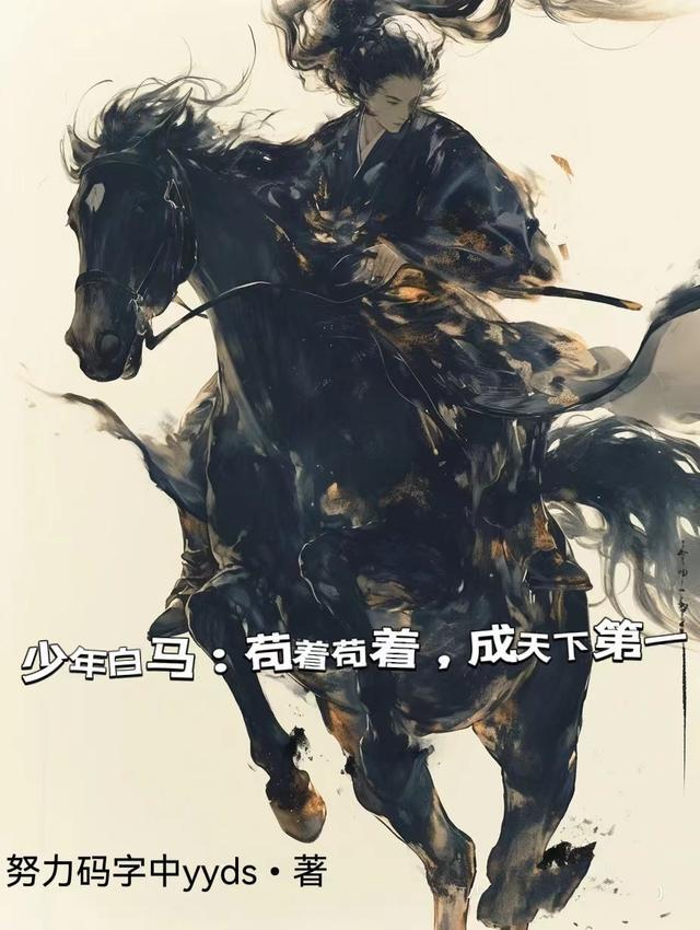 少年白马:苟着苟着,成天下第一