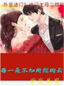 外室进门?侯门主母二嫁权臣宠翻了