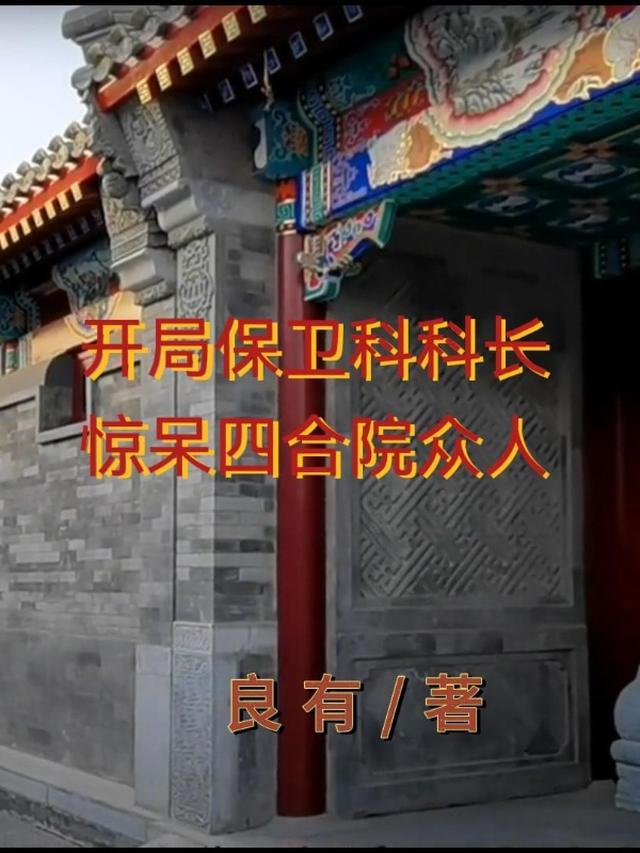 开局保卫科科长,惊呆四合院众人