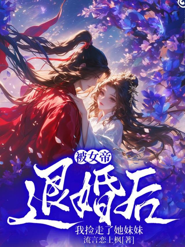 被女帝退婚后,我捡走了她妹妹