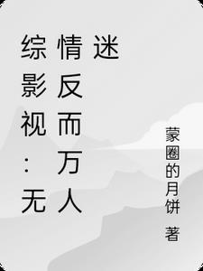 综影视:无情反而万人迷