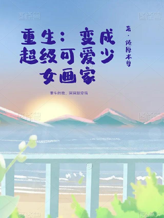 重生:变成超级可爱少女画家