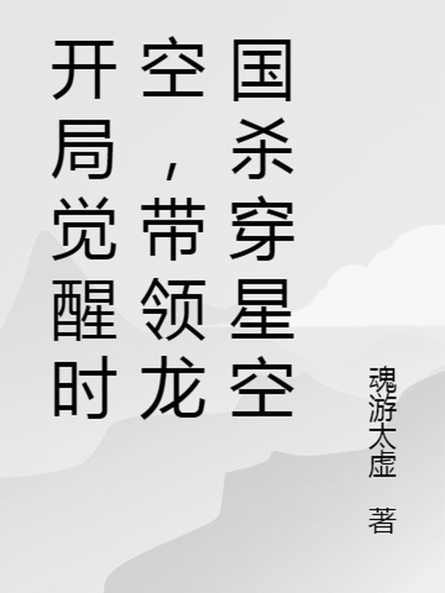开局觉醒时空,带领龙国杀穿星空