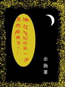 捧红我担的第一步竟然是重生?!